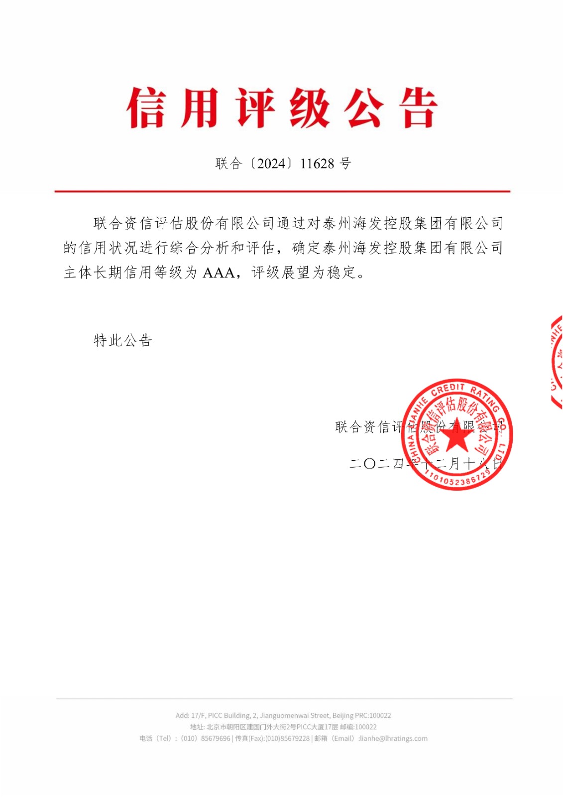 信用评级公告-联合(3)_00.jpg