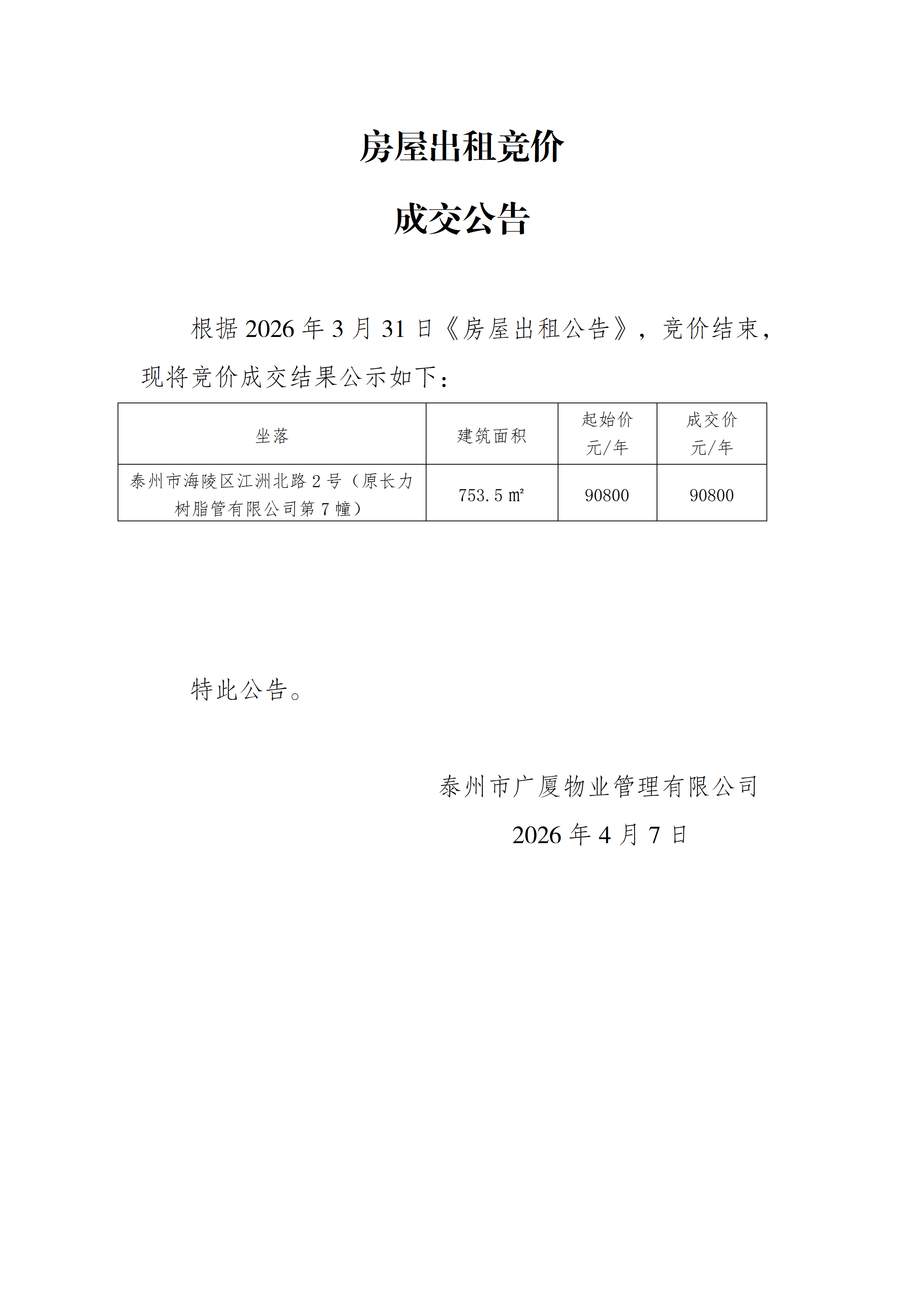房屋出租竞价结果公示（4.7）_01.png