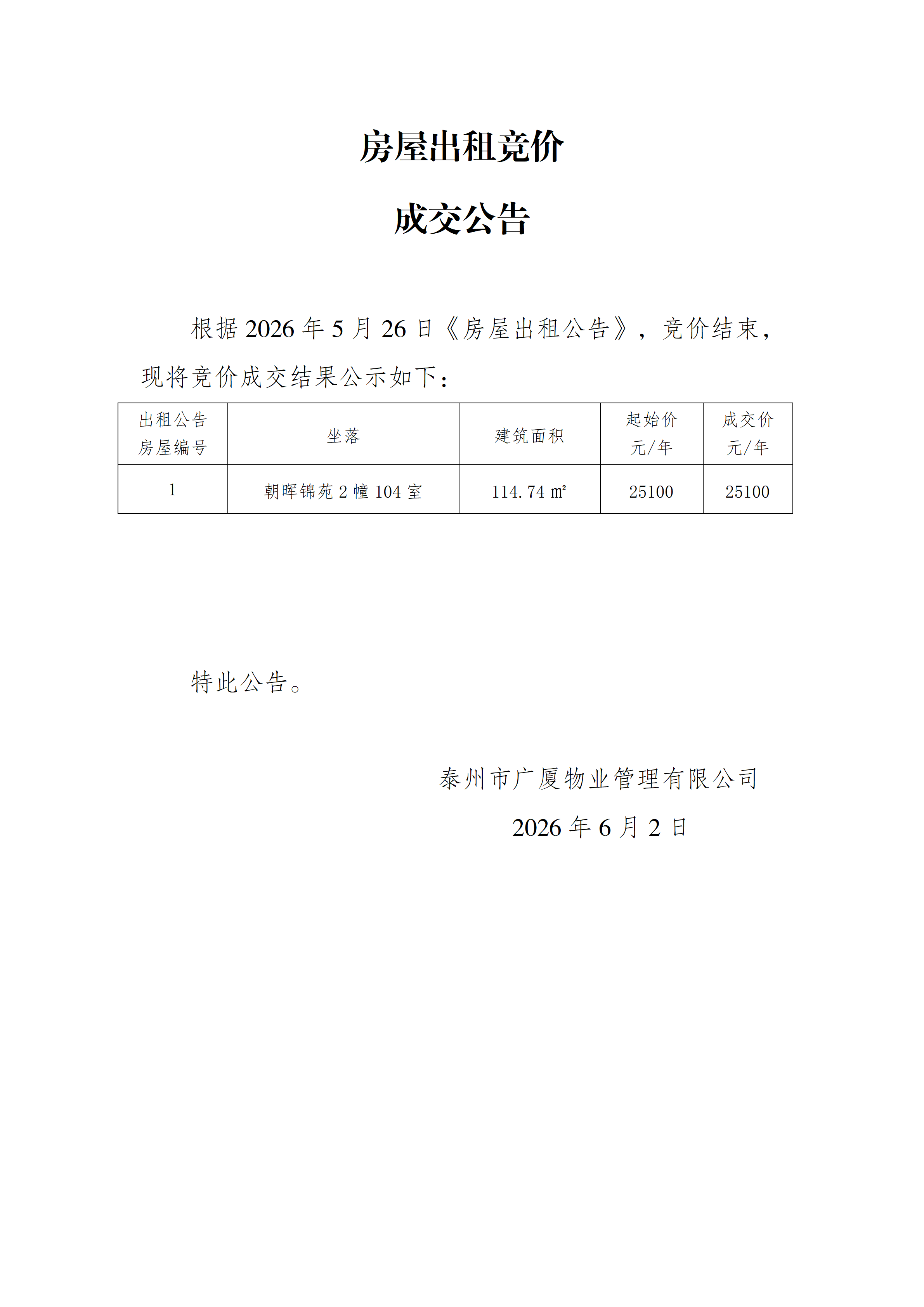 房屋出租竞价结果公示（6.2）_01.png