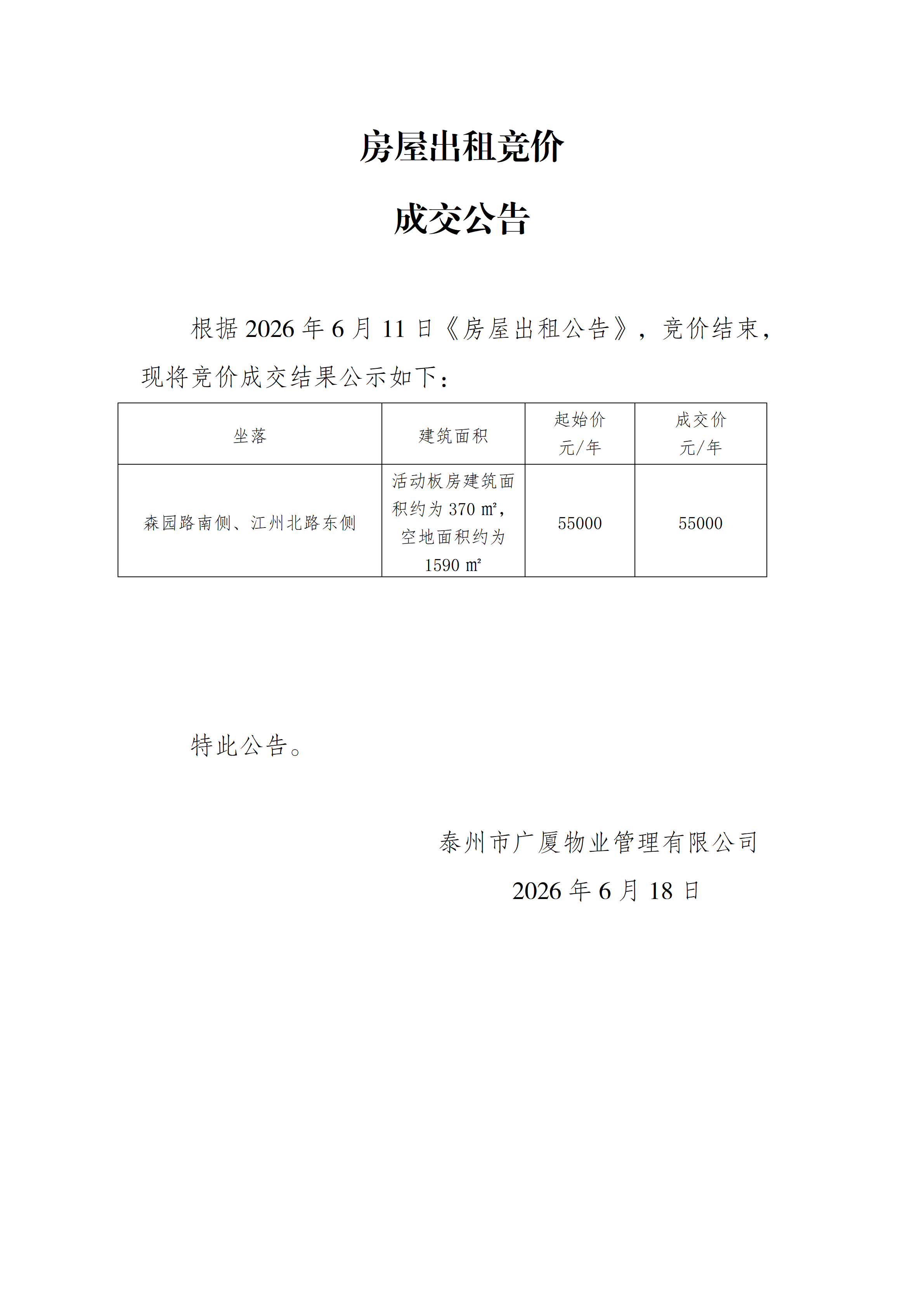 房屋出租竞价结果公示（6.18）_01.png
