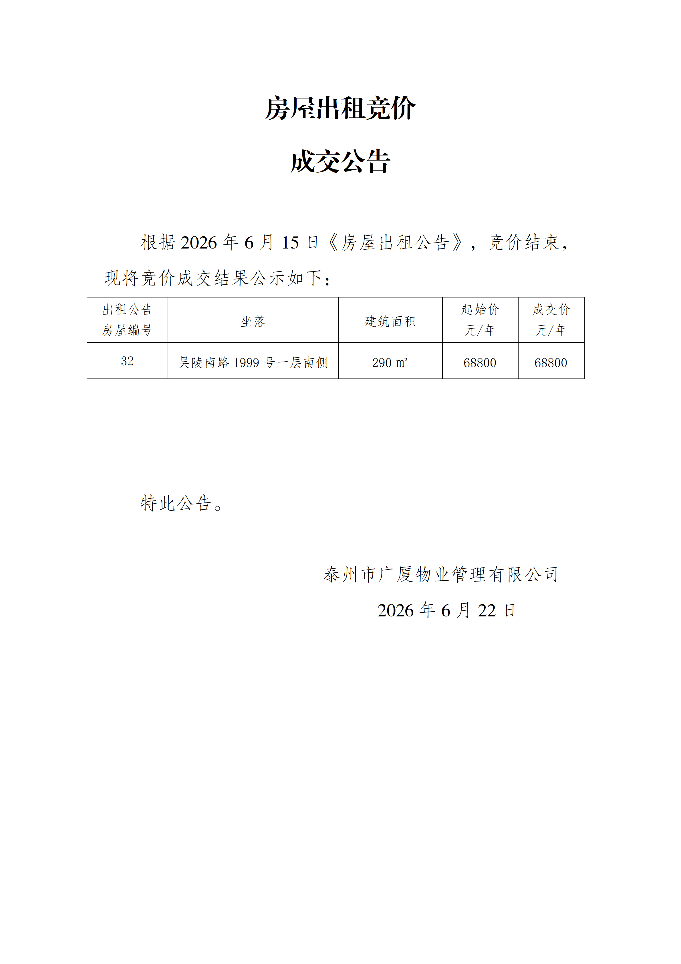 房屋出租竞价结果公示（6.22）_01.png